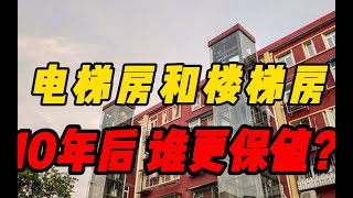 未来“楼梯房”和“电梯房”哪个更值钱？内行：新规下，答案明显