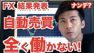 【FX】10万突っ込んだ自動売買ソフトが働かない理由は!?詐欺なのか!?結果報告!