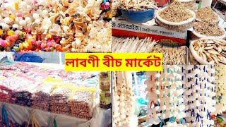 কক্সবাজার লাবনী পয়েন্ট বীচ মার্কেট ।। Coxbazar Laboni Beach Market.