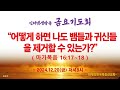 인터넷생방송 금요기도회 2024.12.20 금 pm.8시