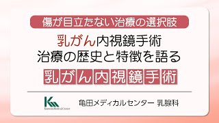 【乳がん局所療法】乳がん治療の選択肢｜傷が小さい内視鏡手術の魅力と30年の変化（亀田メディカルセンター 乳腺科）