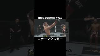 【コナーマクレガー】自分の望む世界は作れる #コナーマクレガー  #conormcgregor  #mindset  #メンタル #モチベーション #shorts