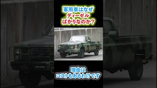 【なるほど】軍用車がディーゼルばかりなのは、コストとかよりも…#shorts