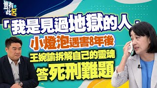 豈有此呂 EP321｜「我是見過地獄的人」在小燈泡遇害8年後 王婉諭拆解自己的靈魂 答死刑難題｜呂捷 @LuJayRelax