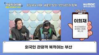 외국인 관광객 북적이는 부산  [부산MBC 자갈치아지매 231218]