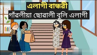 এলাগী বান্ধৱী ll গাঁৱলীয়া ছোৱালী বুলি এলাগী ll Assamese cartoon ll