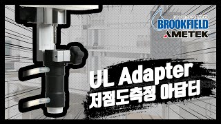 [BROOKFIELD] 저점도측정 어댑터 UL Adapter 사용법 및 주의사항