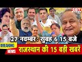 27 नवंबर : राजस्थान सुबह 6.15 बजे की 15 बड़ी खबरें | SBT News