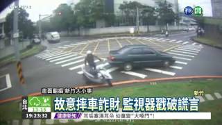 鎖定倒車車主 騎士假車禍詐財!