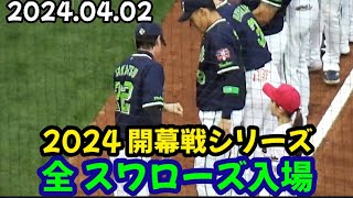 2024開幕戦シリーズ、全ヤクルトスワローズ入場！ ～ マツダスタジアム