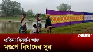 দুর্গোৎসব শেষে বেজে উঠেছে বিদায়ের সুর এবার বিসর্জনের পালা | Lalmonirhat | News | Desh TV