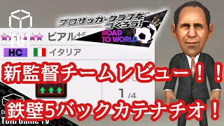 【サカつくRTW】ビアルザッド監督Eチームレビュー！5バック鉄壁カテナチオが面白すぎる！！