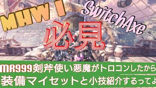 ［MHW I］MR999剣斧使い悪魔の装備マイセット紹介とスラアク小技紹介　トロコン祝いです！！