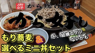 【から好し】から揚げ専門店のもり蕎麦セット！流石は大手の展開店！早い安い旨いと全く隙のない一食でした！という件。