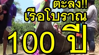 ตะลึง! พบเรือโบราณ 100 ปี โผล่กลางน้ำ!!