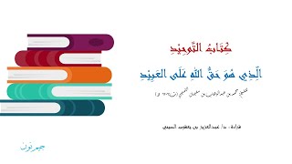 5/ كتاب التوحيد الذي هو حق الله على العبيد | سلسلة تيسير العلم | جيم نون Jim.Noon9