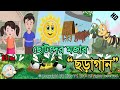 Bangla Rhymes Collection for Kids | ছোটদের মজার ছড়াগান সংগ্রহ | Kids Song