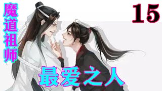 《魔道祖师》之最爱之人15集  “最好的应该保留在我们成亲那天，哪怕出了点意外，但这依旧是羡哥哥给宝贝的承诺，最美好的，也留在最美好的一天。”#忘羡#魔道祖师#蓝忘机#魏无羡