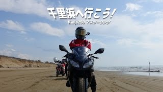 千里浜へ行こう！ Ninja250 マスツーリング