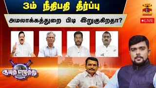 🔴LIVE : ஆயுத எழுத்து || 3ம் நீதிபதி தீர்ப்பு : அமலாக்கத்துறை பிடி இறுகுகிறதா? | Senthil Balaji