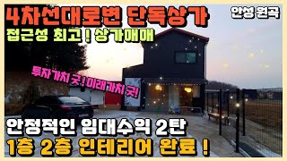 평택상가급매 평택 토지급매 평택 상가매물 임대수익 4차선도로접해있는 접근성 탁월한 상가매매 안정적인 임대수익을 노리는 분들에게 추천드리는 매물 현재 임대중 안성 상가급매 투자성상가