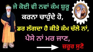 ਕੋਈ ਵੀ ਨਵਾਂ ਕੰਮ ਸ਼ੂਰੂ ਕਰਨਾ ਚਾਹੁੰਦੇ ਹੋ, ਡਰ ਵੀ ਹੈ ਕੀਤੇ ਕੰਮ ਚੱਲੇ ਨਾਂ ਤਾਂ ਸੁਣੋ ਇੱਕ ਵਾਰ #gurbani katha