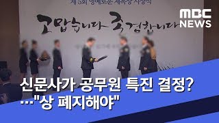 신문사가 공무원 특진 결정?…\