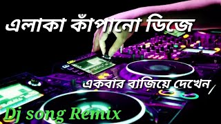 এলাকা কাঁপানো ডিজে একবার বাজে দেখুন,,DJ song remix.