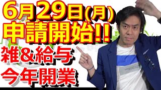 持続化給付金・雑所得や給与所得者、2020年新規開業者にも対象拡大！【6月29日より申請開始！】