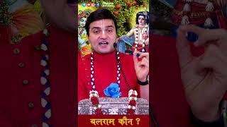 बलराम कौन ? Happy Balram Jayanti #krishna #balram #rakshabandhan #jhula #lalgovinddas #viral #shorts