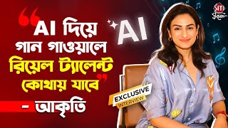 'AI দিয়ে গান গাওয়ালে রিয়েল ট্যালেন্ট কোথায় যাবে' - আকৃতি কক্কর | Akriti Kakar | Interview