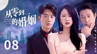 【都市情感剧】从零到一的婚姻 08 | 李念首演心机女，携手郑恺上演爱情三十六计，最终赢得真心并步入婚姻殿堂（郑恺、《与君初相识》/《镜·双城》谭凯、《雪中悍刀行》李念）