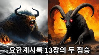 요한계시록 13장의 두 짐승은 누구인가요?