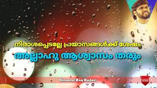 ||Simsarul Haq Hudavi 🎤👆||നിരാശപ്പെടല്ലേ പ്രയാസങ്ങൾക്ക്‌ ശേഷം അല്ലാഹു ആശ്വാസം തരും