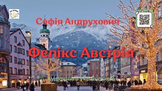 Аудіокнига Фелікс Австрія | Софія Андрухович | 🎧 💙💛#аудіокнига #аудіокнигиукраїнською