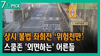 상시 불법 좌회전...스쿨존 못 지키는 어른들