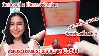 EP.69 พระกริ่ง-พระชัยวัฒน์ พระไพรีพินาศ ปี2544 เนื้อสัมฤทธิ์จัดสร้างเพียงเนื้อเดียวเท่านั้น!!!!