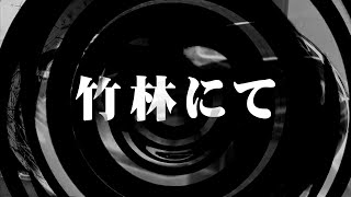 【怪談】竹林にて【朗読】