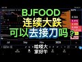 BJFOOD 连续大跌可以去接刀吗？