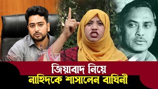 নাহিদ বাপকে অস্বীকার করার সাহস কে দিয়েছে বাঘিনী খেপে গেলেন