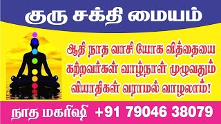 വാസിയോഗം ആദിനാഥവാസിയോഗം ചെയ്യുന്നതിലൂടെ സ്ഥിരമായ അസുഖങ്ങൾ ഇല്ലാതെ ജീവിക്കാം. നാഥ മഹരിഷി. 7904638079