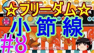 [太鼓さん次郎　ゆっくり実況]下手くそゆっくりの初見譜面チャレンジ　Part8