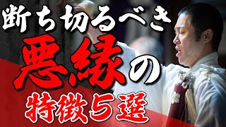 縁を切るべき人が持つ5つの特徴。当てはまったらその人からは離れて！