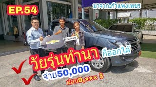 CHEVROLET อัพเดตโปรโมชั่น ส่งมอบรถใหม่ Ep.54 กำแพงเพชร