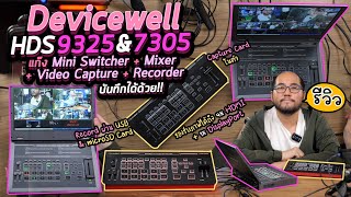 รีวิว Devicewell HDS 9325 \u0026 7305 Mini Switcher + Mixer + Video Capture + Recorder  บันทึกได้ด้วย!!