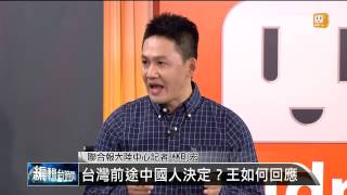 【2014.06.25】編輯台時間(3)台灣前途中國人決定？王如何回應 -udn tv