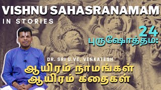 Vishnu Sahasranamam 24 | Purushothama: | ஆயிரம் நாமங்கள் ஆயிரம் கதைகள் | Dr.Sri U.Ve.Venkatesh