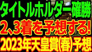 天皇賞(春)はタイトルホルダーが勝つとして、じゃあ２、3着を予想してみよう！という頭を省いた予想動画【私の競馬論】