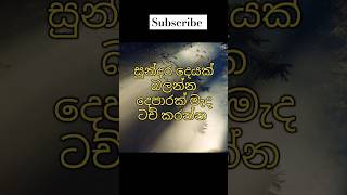 මැද දෙපාරක් ටච් කරන්න පුදුම හිතෙයි😯☸️#trending#shorts#viralvideo#buddha#subscribe#youtubeshorts#fyp