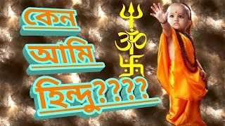 কেন আমি হিন্দু?? /Why I am a Hindu? /Hinduism Video